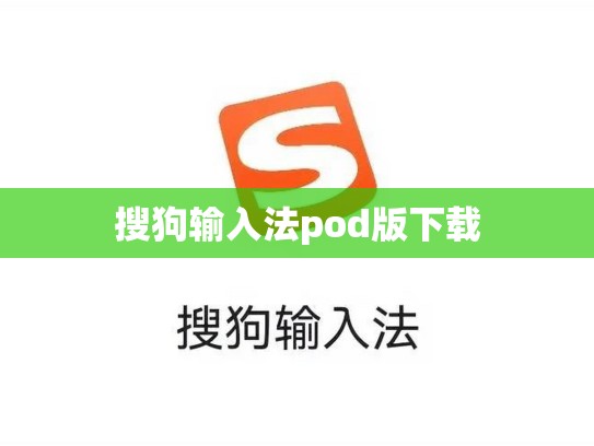 搜狗输入法pod版下载