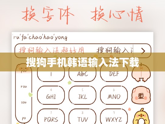 搜狗手机韩语输入法下载