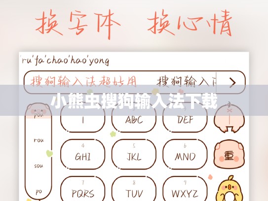 小熊虫搜狗输入法下载