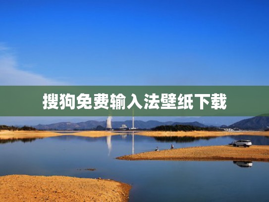 搜狗免费输入法壁纸下载