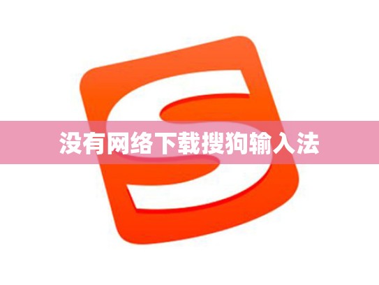 没有网络下载搜狗输入法