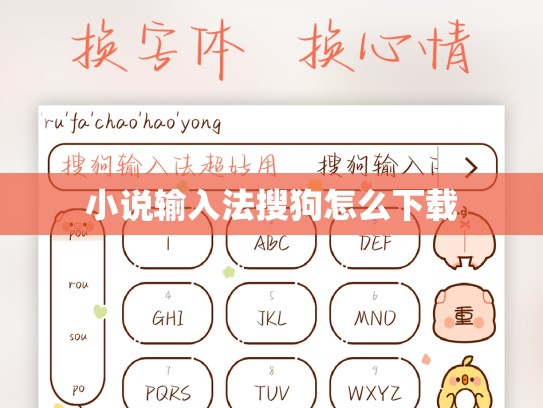 小说输入法搜狗怎么下载