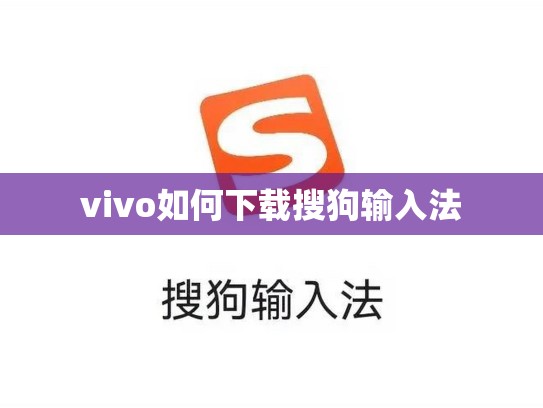 vivo如何下载搜狗输入法