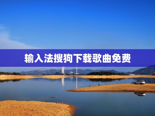 输入法搜狗下载歌曲免费