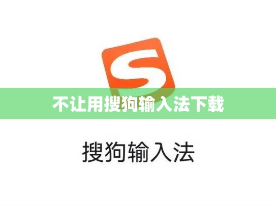 不让用搜狗输入法下载