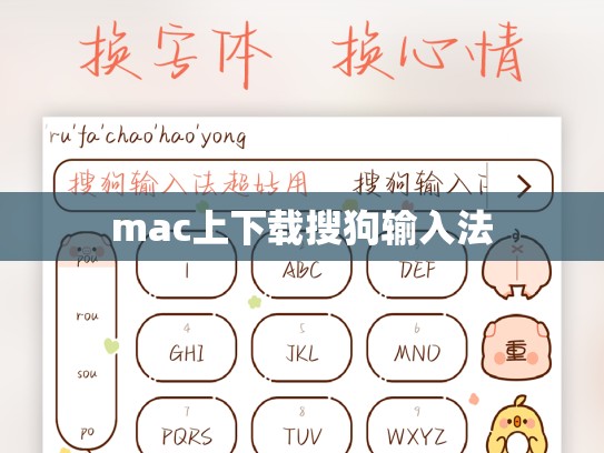 mac上下载搜狗输入法