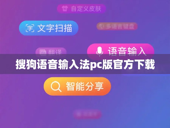 搜狗语音输入法pc版官方下载