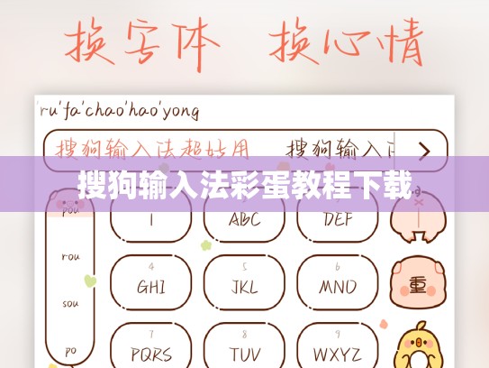 搜狗输入法彩蛋教程下载