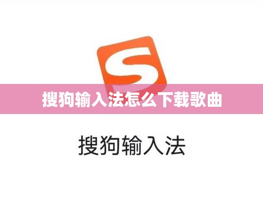 搜狗输入法怎么下载歌曲