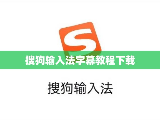 搜狗输入法字幕教程下载