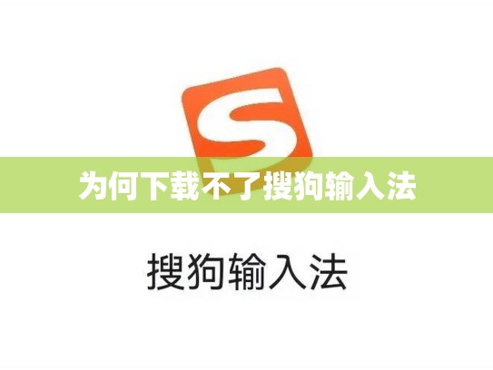 为何下载不了搜狗输入法