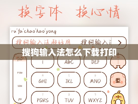 搜狗输入法怎么下载打印