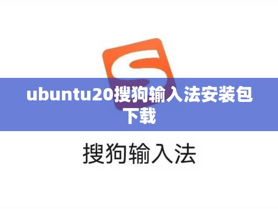 ubuntu20搜狗输入法安装包下载