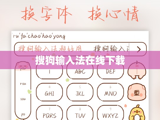 搜狗输入法在线下载