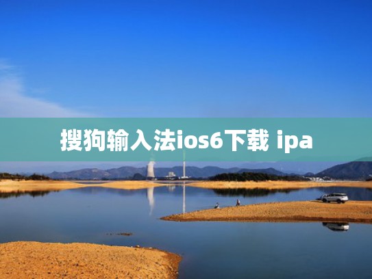 搜狗输入法ios6下载 ipa