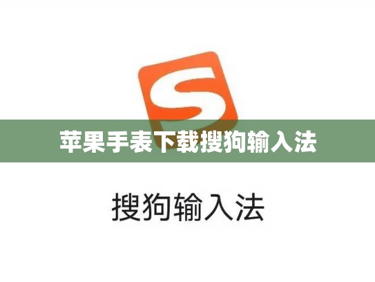 苹果手表下载搜狗输入法