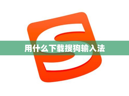 用什么下载搜狗输入法