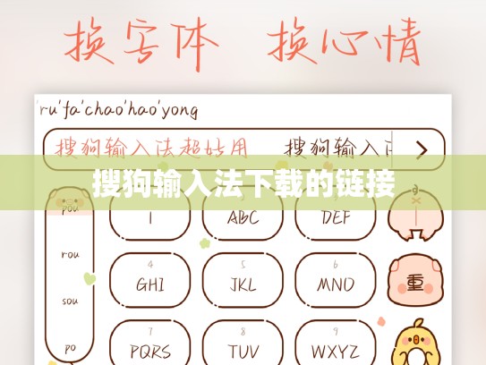 搜狗输入法下载的链接