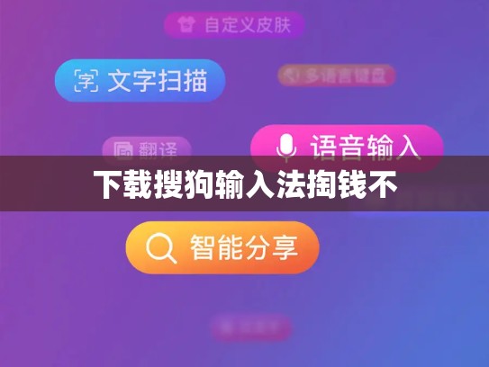 下载搜狗输入法掏钱不