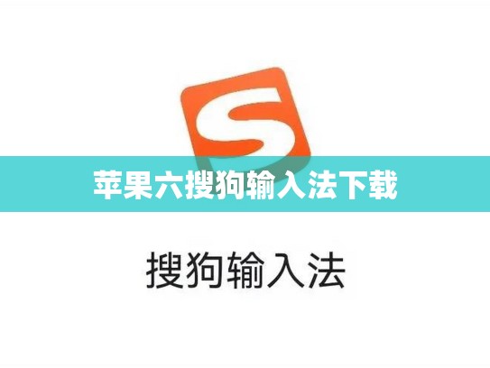 苹果六搜狗输入法下载