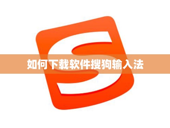 如何下载软件搜狗输入法