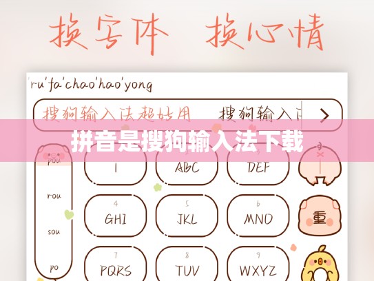 拼音是搜狗输入法下载