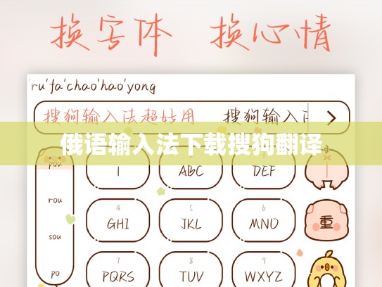 俄语输入法下载搜狗翻译