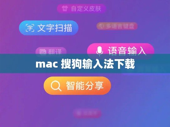 mac 搜狗输入法下载
