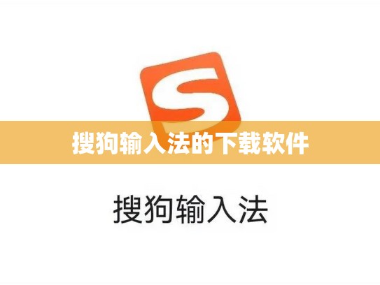 搜狗输入法的下载软件