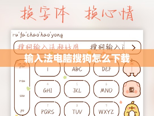 输入法电脑搜狗怎么下载