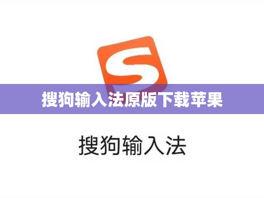 搜狗输入法原版下载苹果