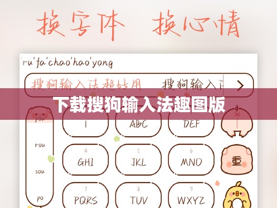 下载搜狗输入法趣图版