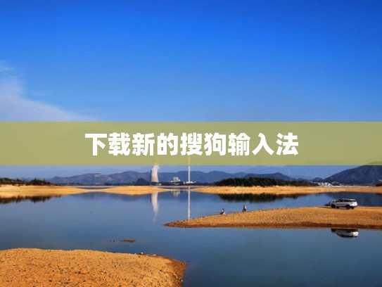 下载新的搜狗输入法