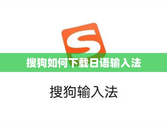 搜狗如何下载日语输入法