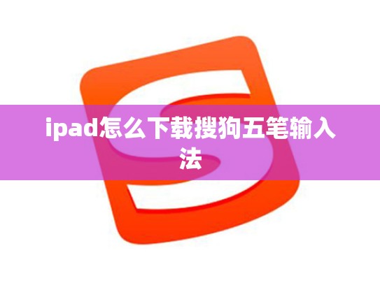 ipad怎么下载搜狗五笔输入法