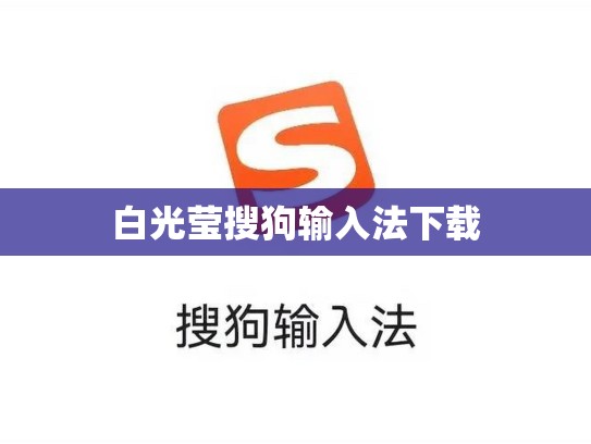 白光莹搜狗输入法下载