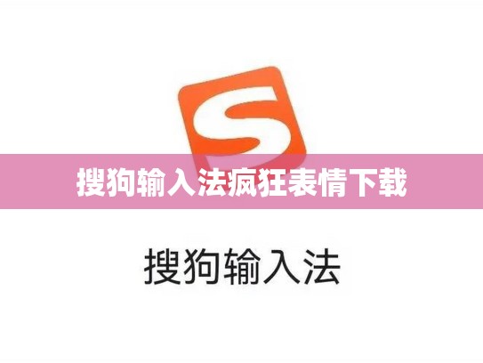 搜狗输入法疯狂表情下载