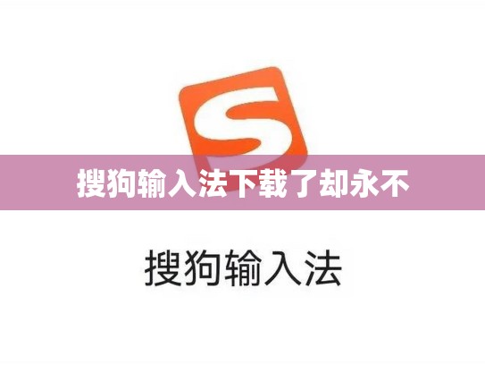 搜狗输入法下载了却永不
