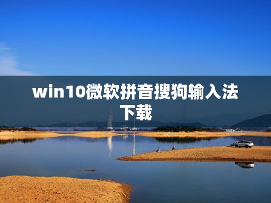 win10微软拼音搜狗输入法下载