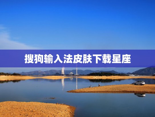 搜狗输入法皮肤下载星座