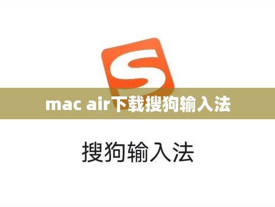 mac air下载搜狗输入法
