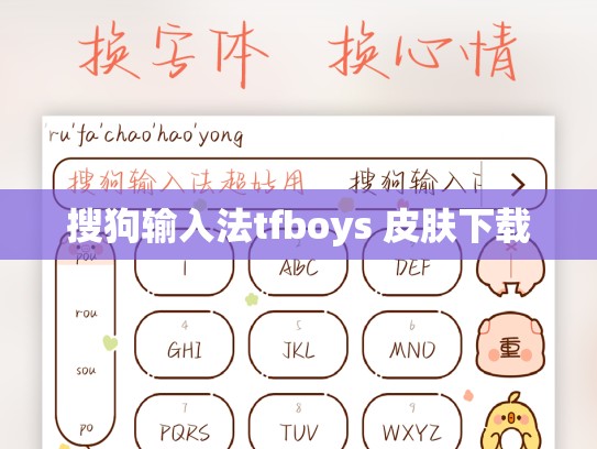 搜狗输入法tfboys 皮肤下载