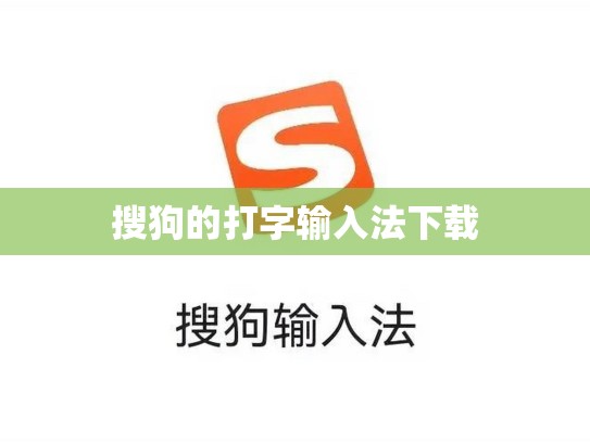 搜狗的打字输入法下载