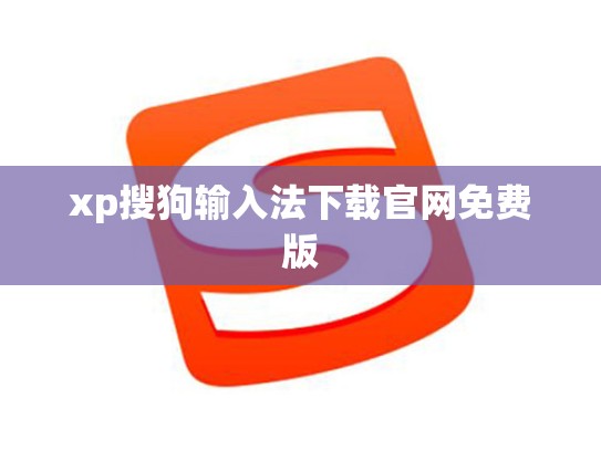 xp搜狗输入法下载官网免费版