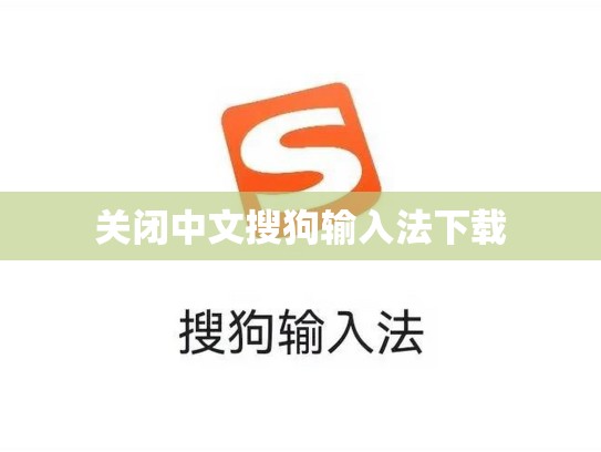 关闭中文搜狗输入法下载