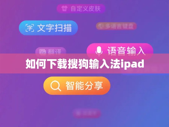 如何下载搜狗输入法ipad