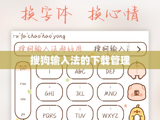 搜狗输入法的下载管理