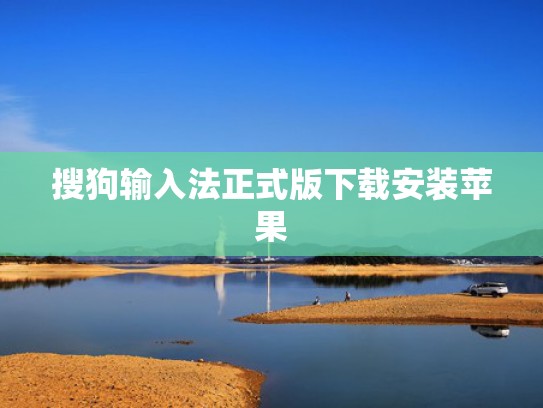 搜狗输入法正式版下载安装苹果