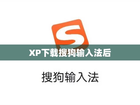XP下载搜狗输入法后