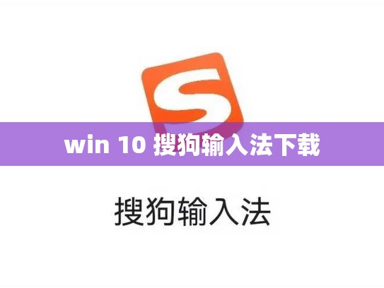 win 10 搜狗输入法下载